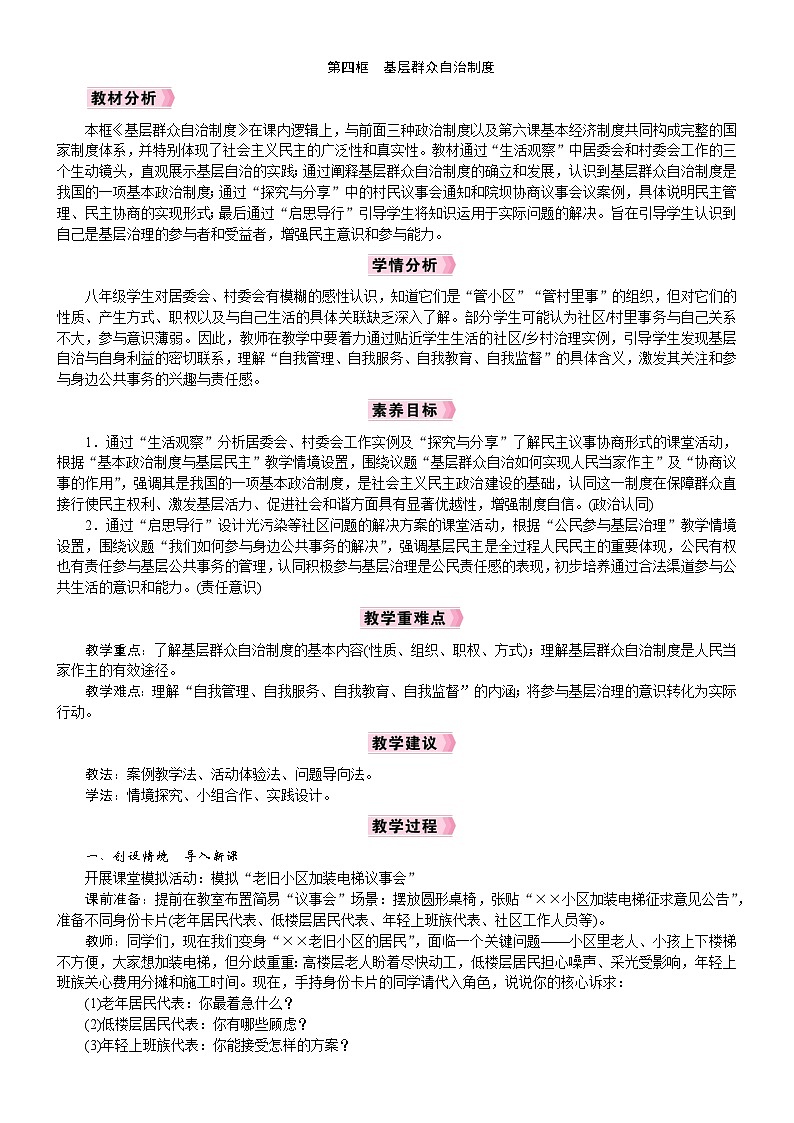 2026年八年级下册道德与法治 人教版（2024）电子教案第5课　我国的政治制度第4框　基层群众自治制度第1页