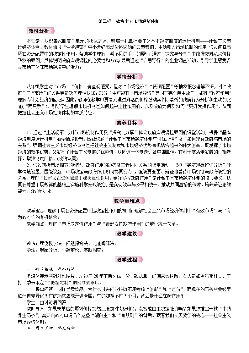 2026年八年级下册道德与法治 人教版（2024）电子教案第6课　我国的基本经济制度第3框　社会主义市场经济体制第1页