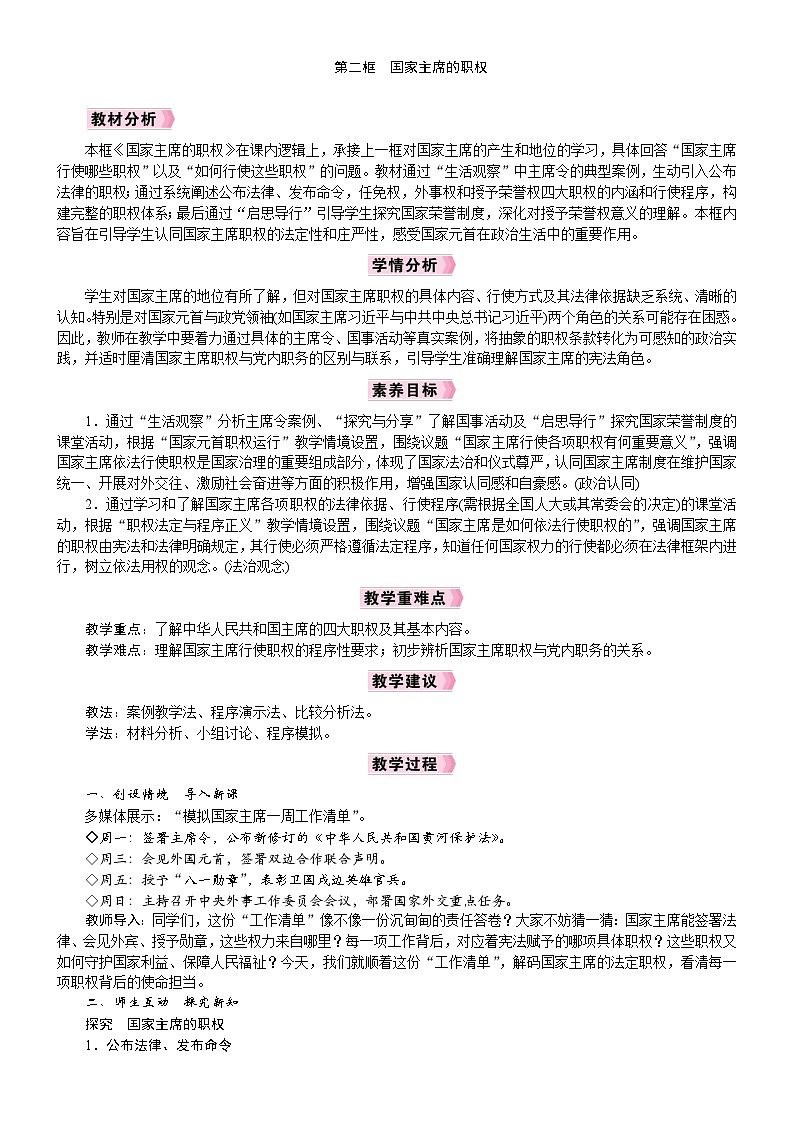 2026年八年级下册道德与法治 人教版（2024）电子教案第8课　中华人民共和国主席第2框　国家主席的职权第1页