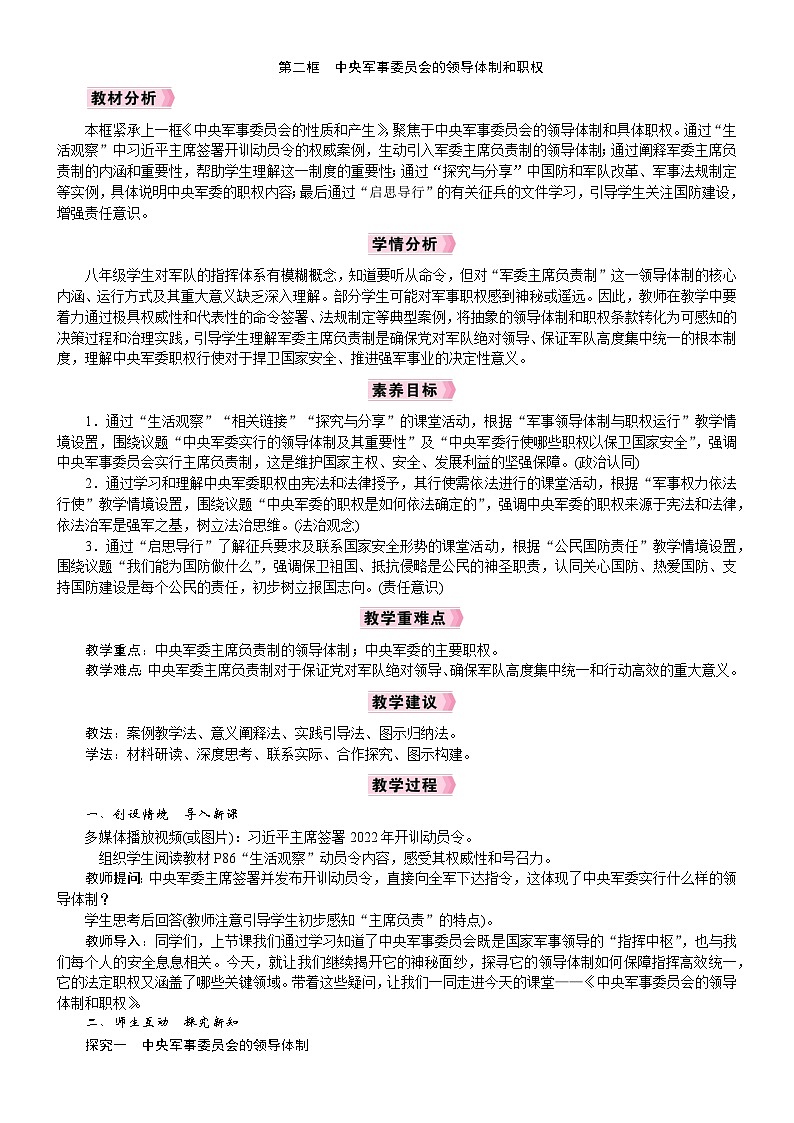2026年八年级下册道德与法治 人教版（2024）电子教案第10课　中央军事委员会第2框　中央军事委员会的领导体制和职权第1页