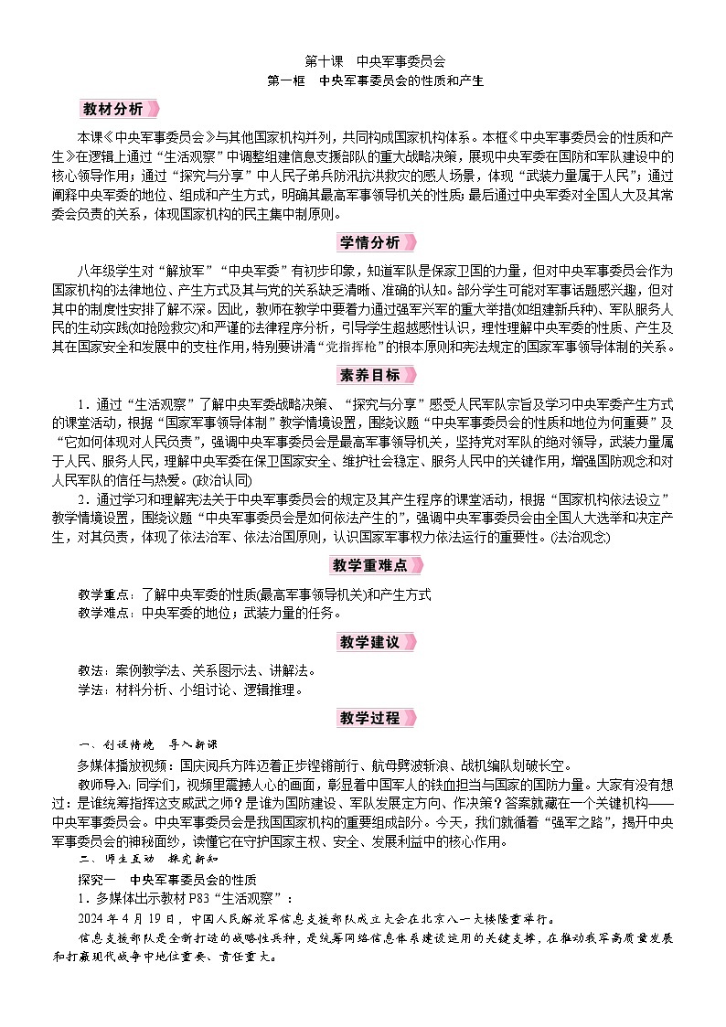 2026年八年级下册道德与法治 人教版（2024）电子教案第10课　中央军事委员会第1框　中央军事委员会的性质和产生第1页