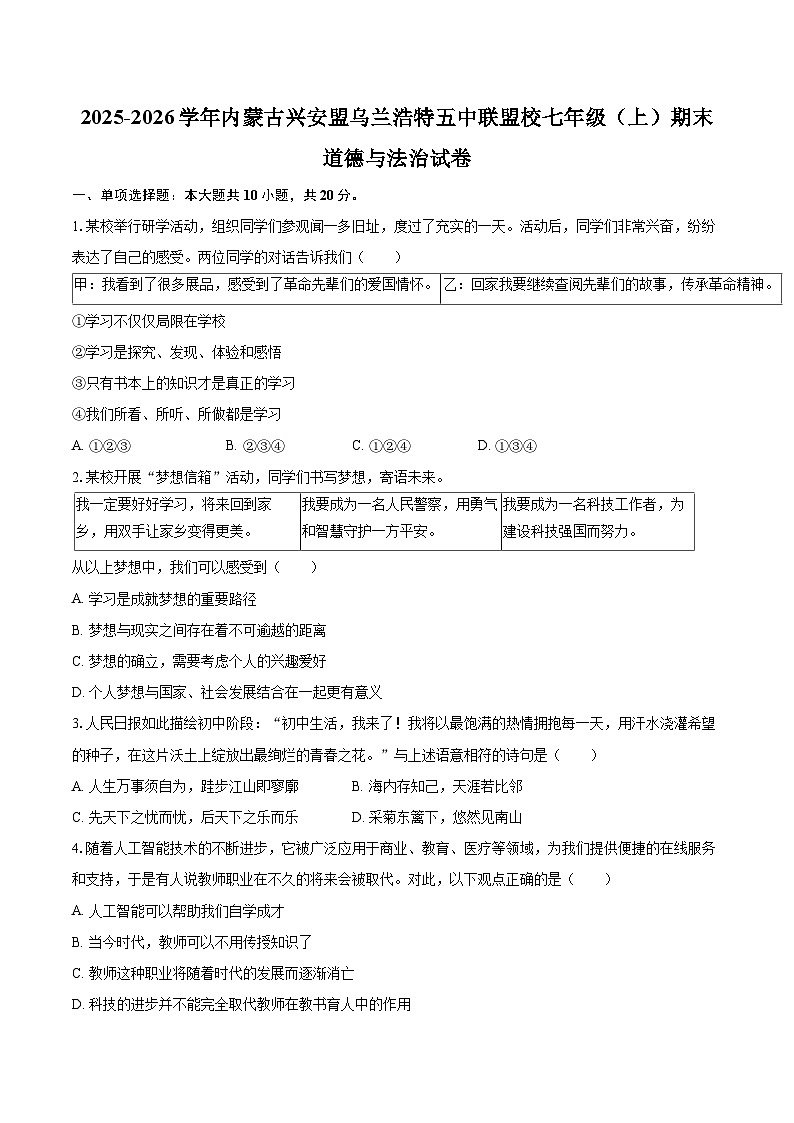 2025-2026学年内蒙古兴安盟乌兰浩特五中联盟校七年级（上）期末道德与法治试卷-自定义类型第1页