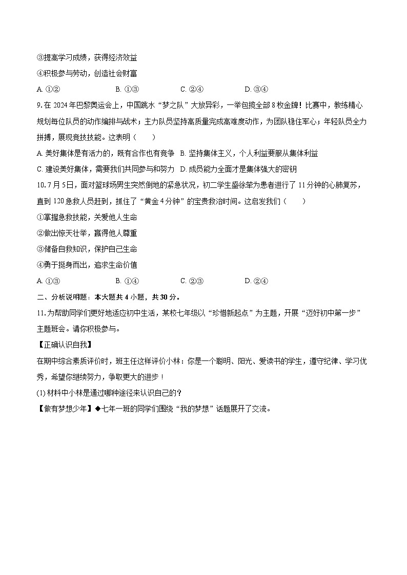 2025-2026学年内蒙古兴安盟乌兰浩特五中联盟校七年级（上）期末道德与法治试卷-自定义类型第3页