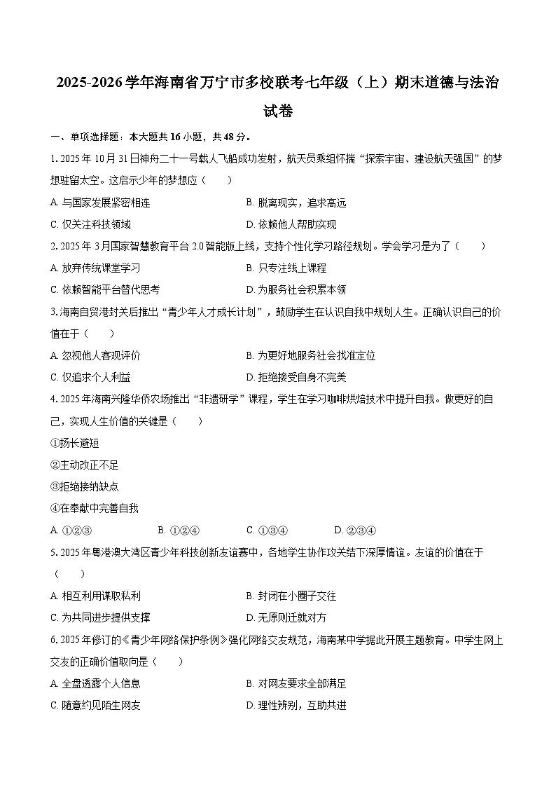 2025-2026学年海南省万宁市多校联考七年级（上）期末道德与法治试卷-自定义类型第1页