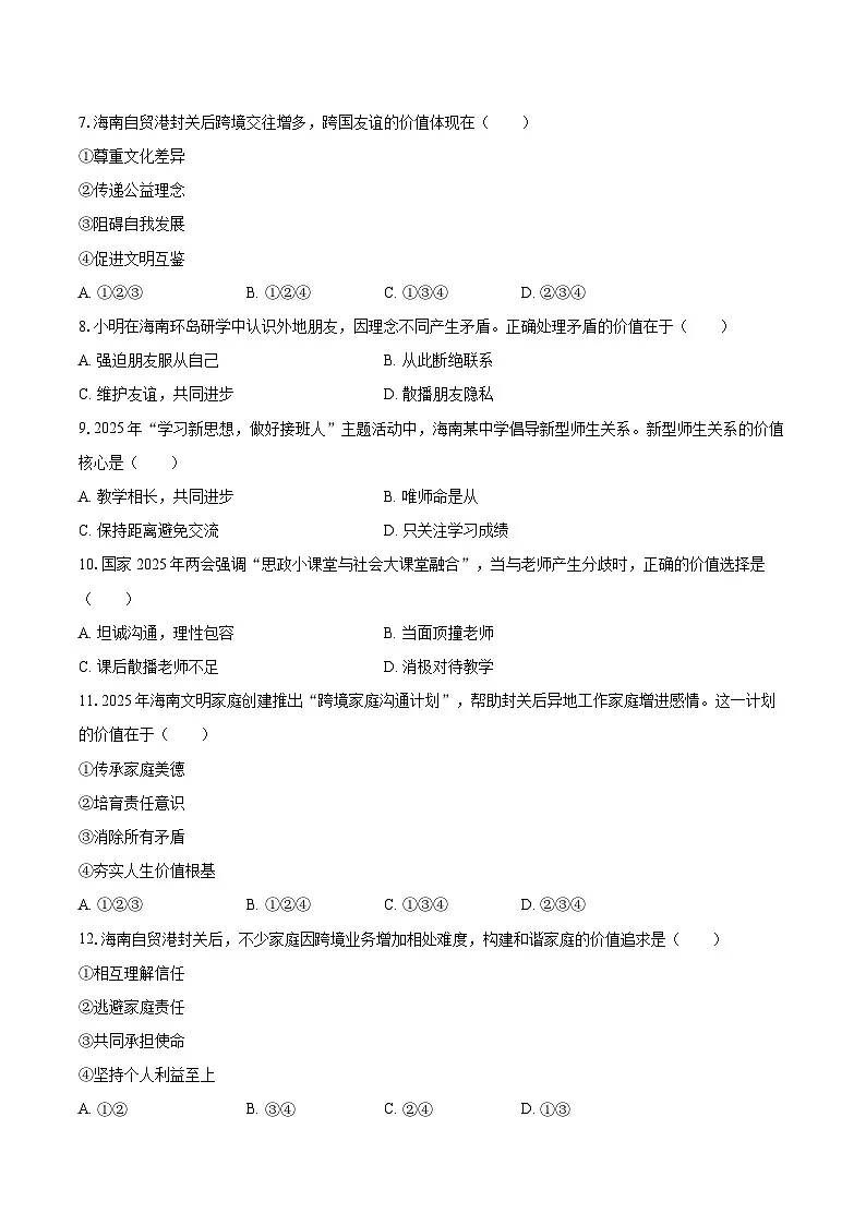 2025-2026学年海南省万宁市多校联考七年级（上）期末道德与法治试卷-自定义类型第2页