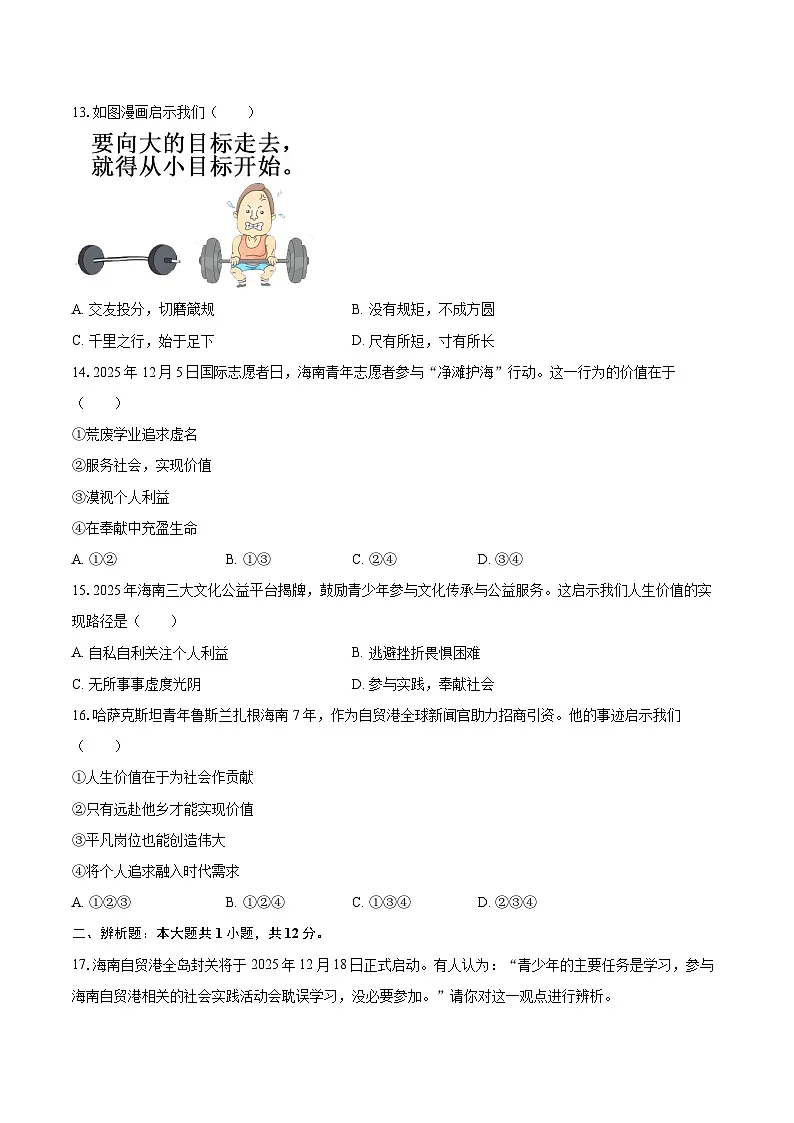 2025-2026学年海南省万宁市多校联考七年级（上）期末道德与法治试卷-自定义类型第3页