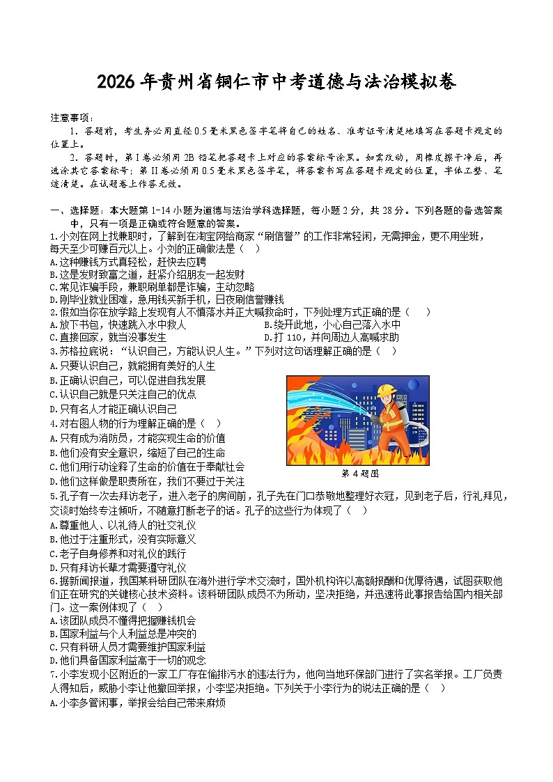 2026年贵州铜仁市中考模拟道德与法治自编模拟卷含答案第1页