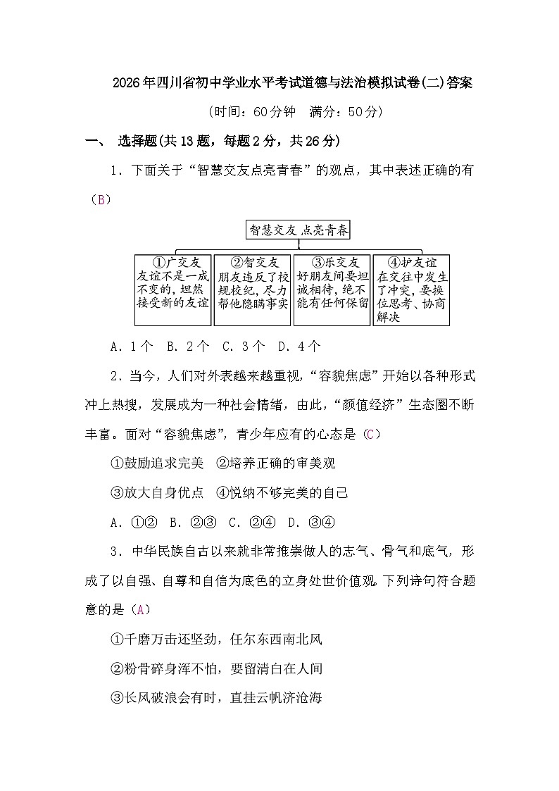 2026年四川省初中学业水平考试道德与法治模拟试卷(二)答案第1页