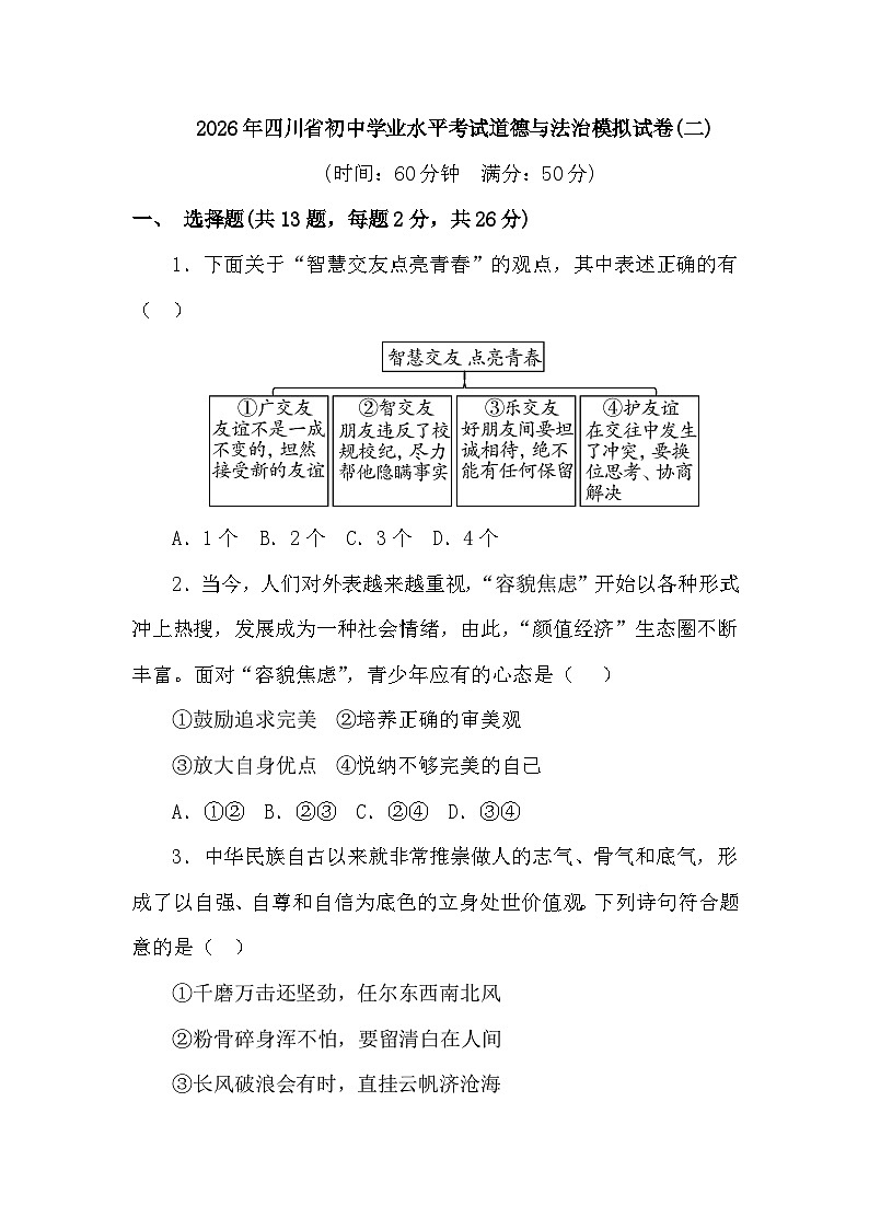 2026年四川省初中学业水平考试道德与法治模拟试卷(二)第1页