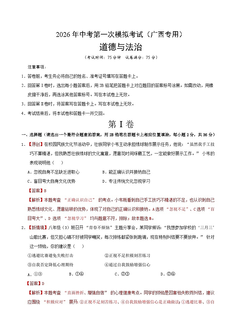 道德与法治一模提分卷（广西专用）（全解全析）第1页