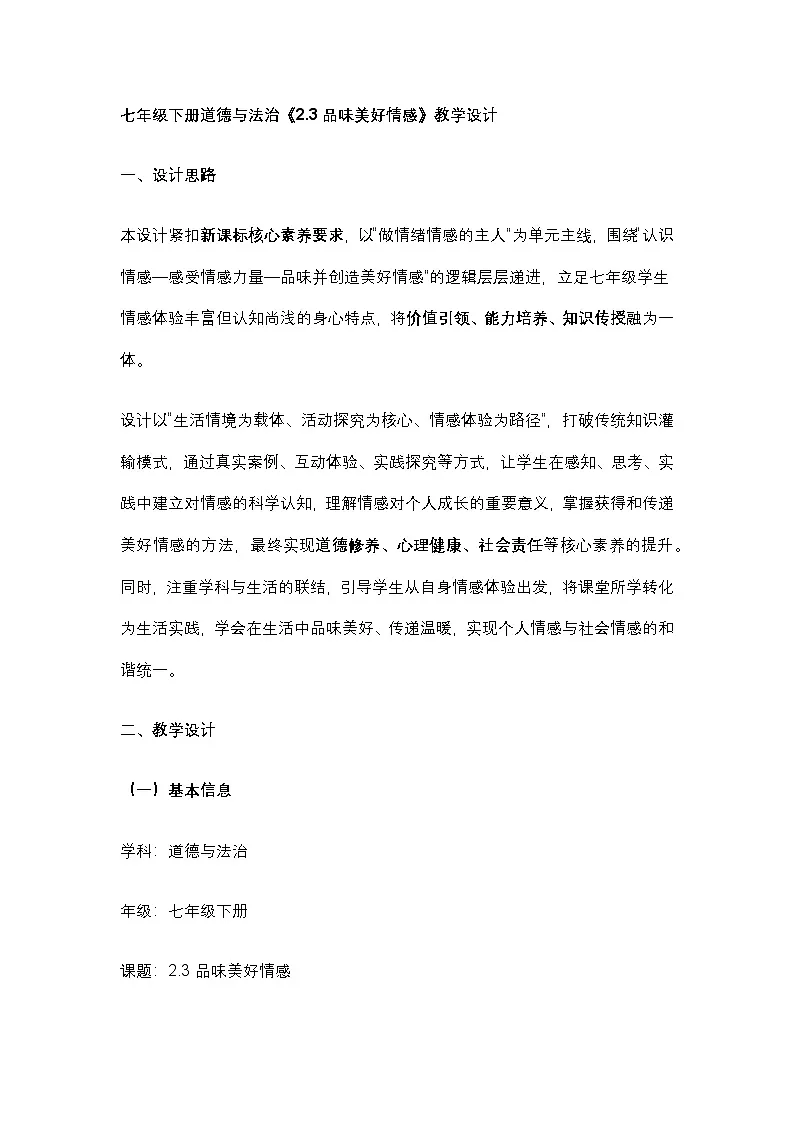 部编人教版初中道德与法治七年级下册 《2.3品味美好情感》教学设计第1页