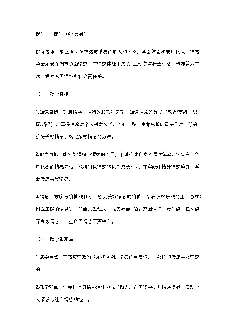 部编人教版初中道德与法治七年级下册 《2.3品味美好情感》教学设计第2页