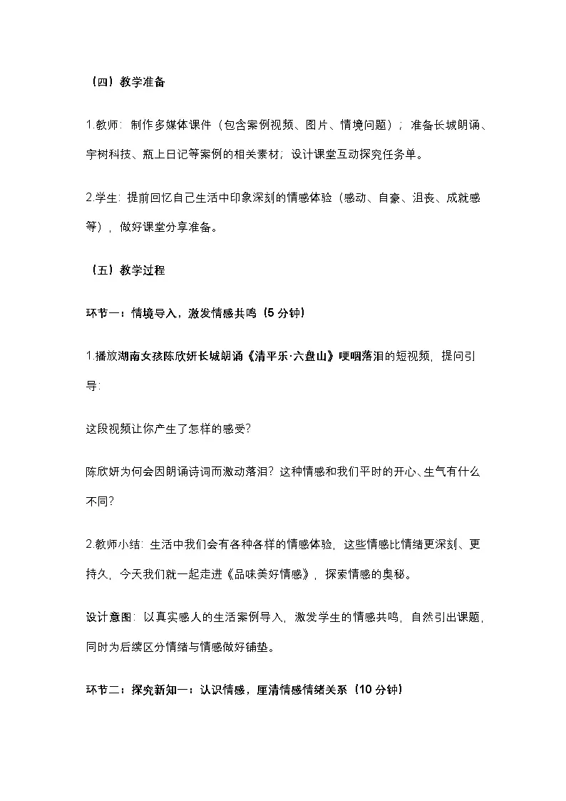 部编人教版初中道德与法治七年级下册 《2.3品味美好情感》教学设计第3页