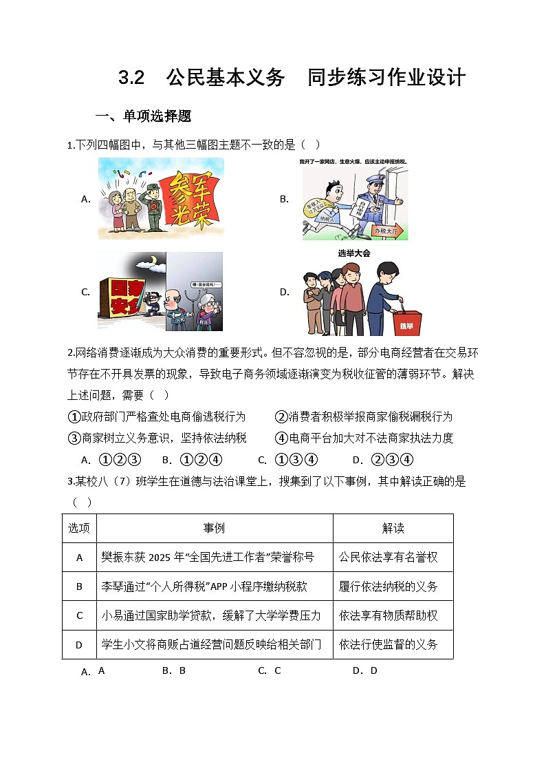 部编人教版初中道德与法治八年级下册3.2公民基本义务  同步练习作业设计第1页