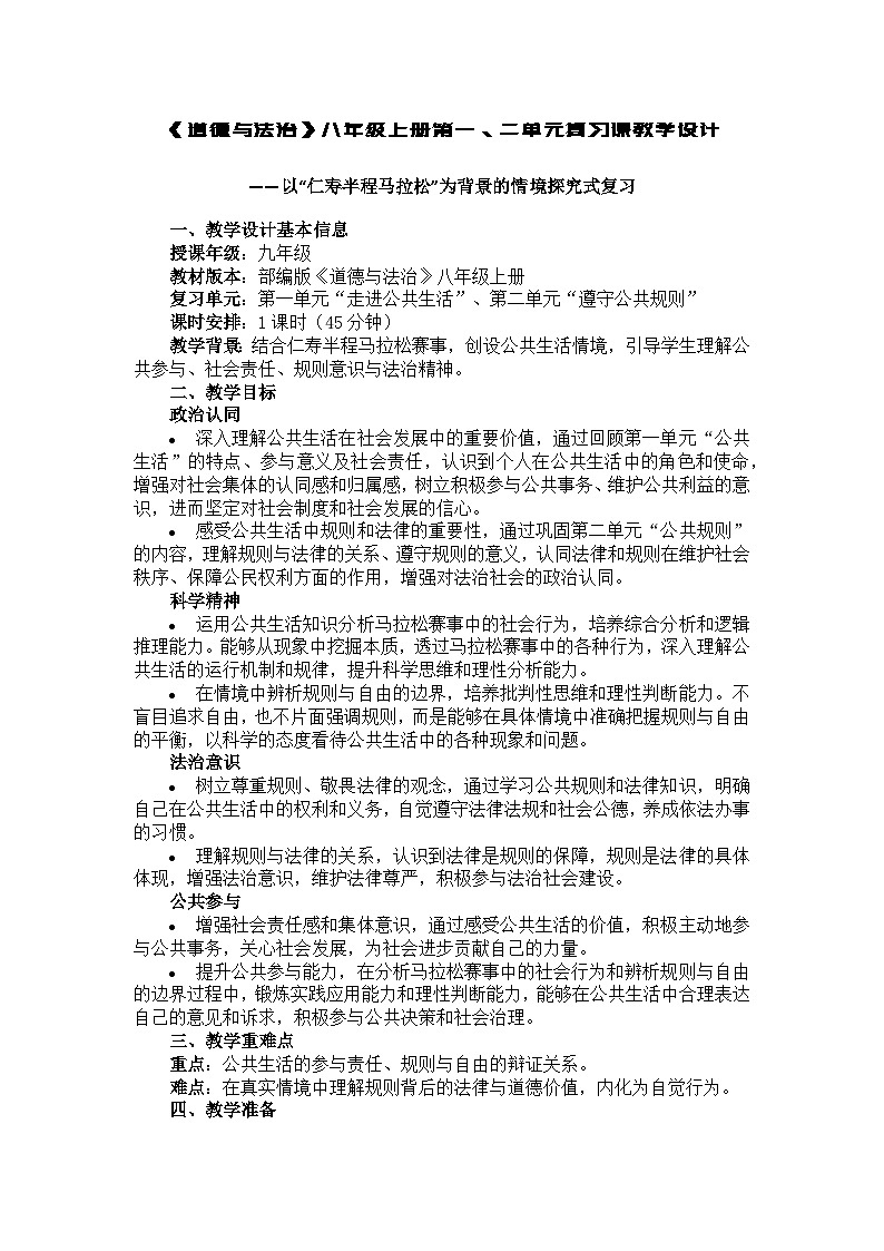 2026年春中考复习教学设计（人教部编版《道德与法治》八年级上册一、二单元）第1页