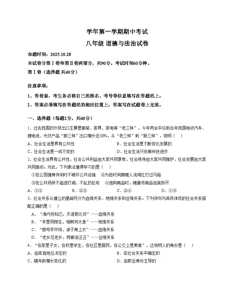 广东省广州市第八十九中学2025_2026学年八年级上学期期中考试道德与法治试卷（文字版，含答案）第1页