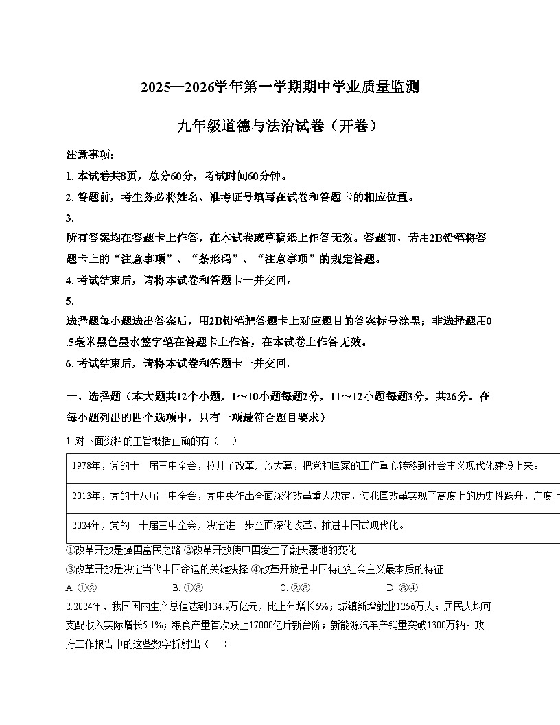 河北省保定市高新区2025_2026学年九年级上学期期中考试道德与法治试卷（文字版，含答案）第1页