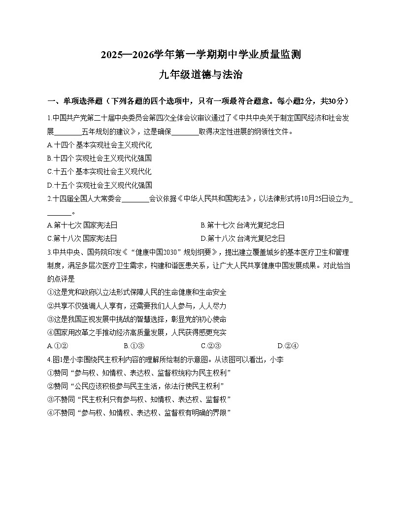 江苏省南京市建邺区2025_2026学年九年级上学期期中考试道德与法治试卷（文字版，含答案）第1页