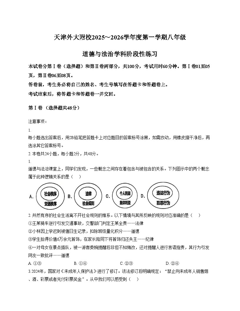 天津市河北区天津外国语大学附属外国语学校2025_2026学年八年级上学期期中道德与法治试卷（文字版，含答案）第1页