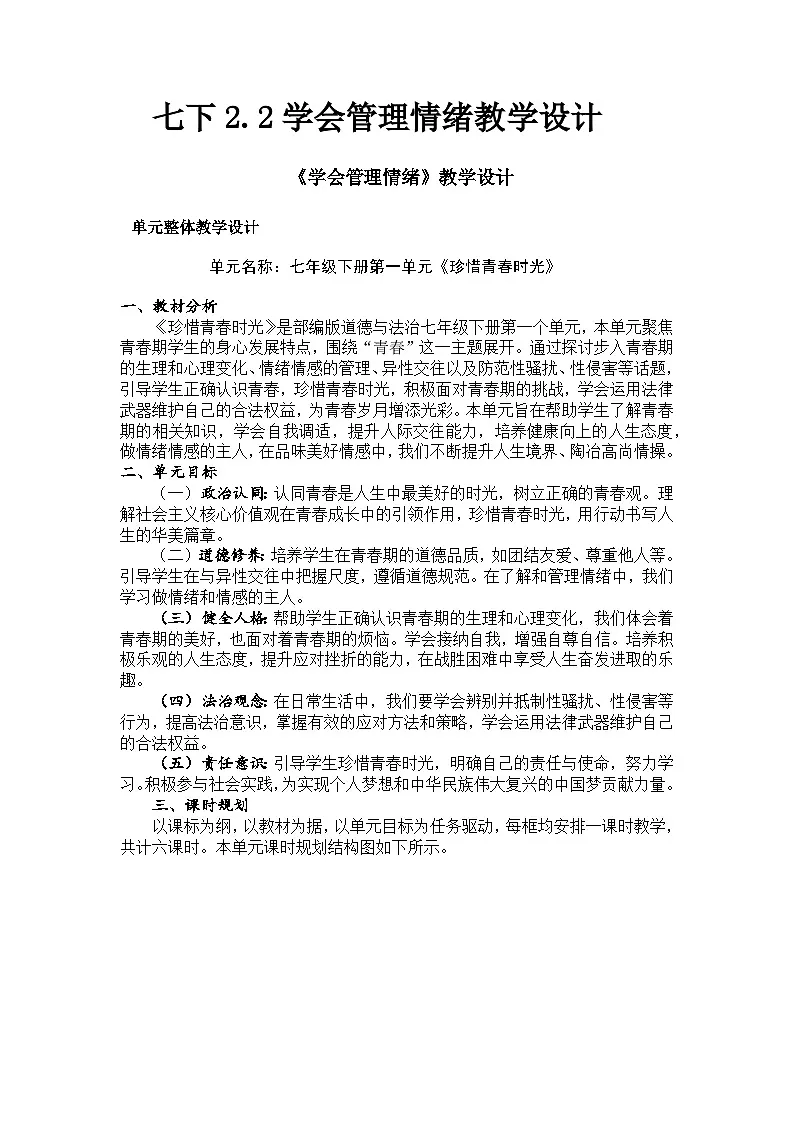 部编人教版初中道德与法治七年级下册2.2学会管理情绪教学设计第1页
