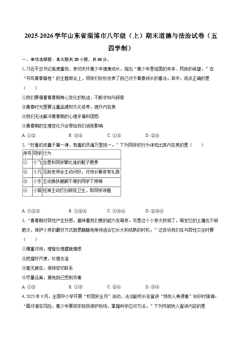 2025-2026学年山东省淄博市八年级（上）期末道德与法治试卷（五四学制）-自定义类型第1页