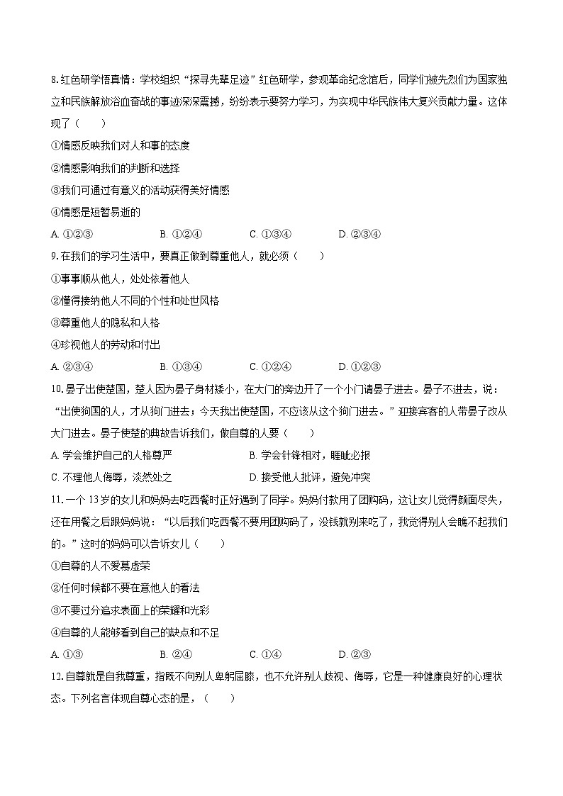 2025-2026学年山东省淄博市八年级（上）期末道德与法治试卷（五四学制）-自定义类型第3页