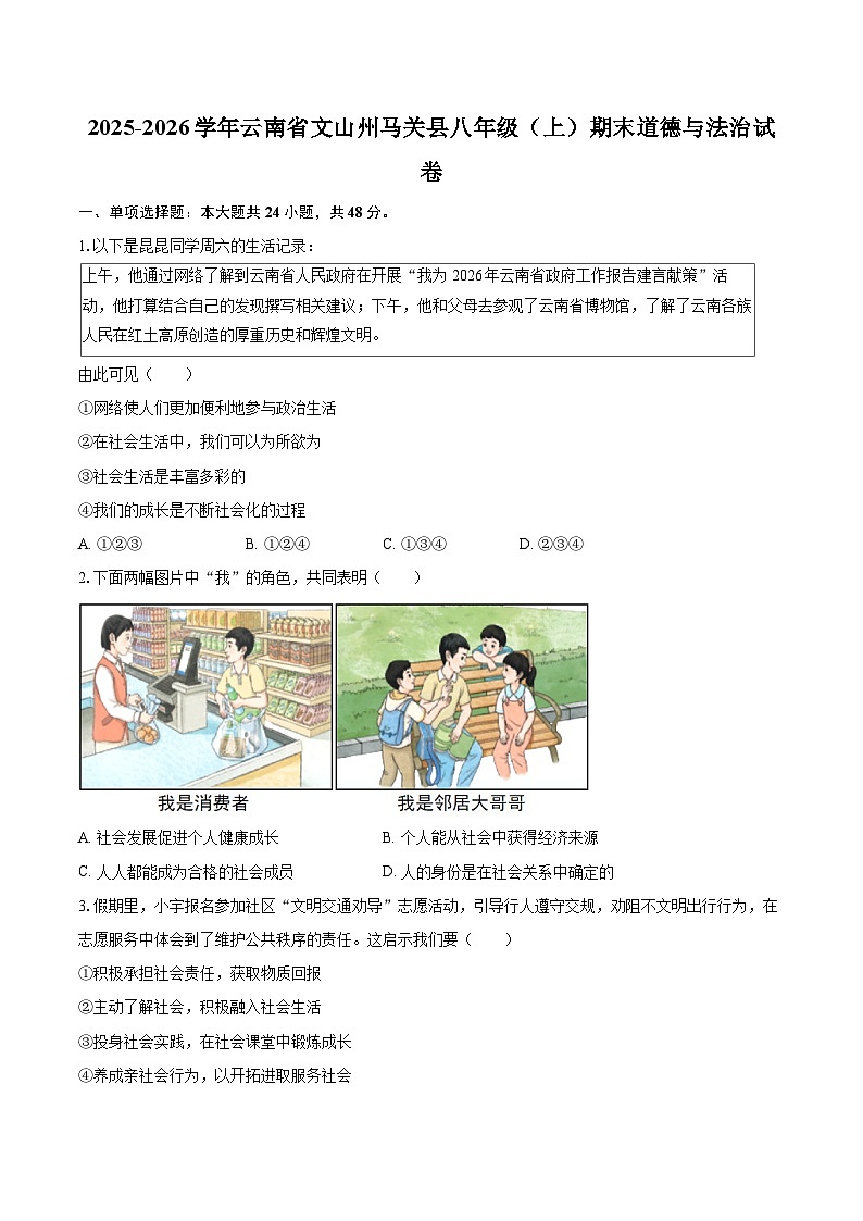 2025-2026学年云南省文山州马关县八年级（上）期末道德与法治试卷-自定义类型第1页