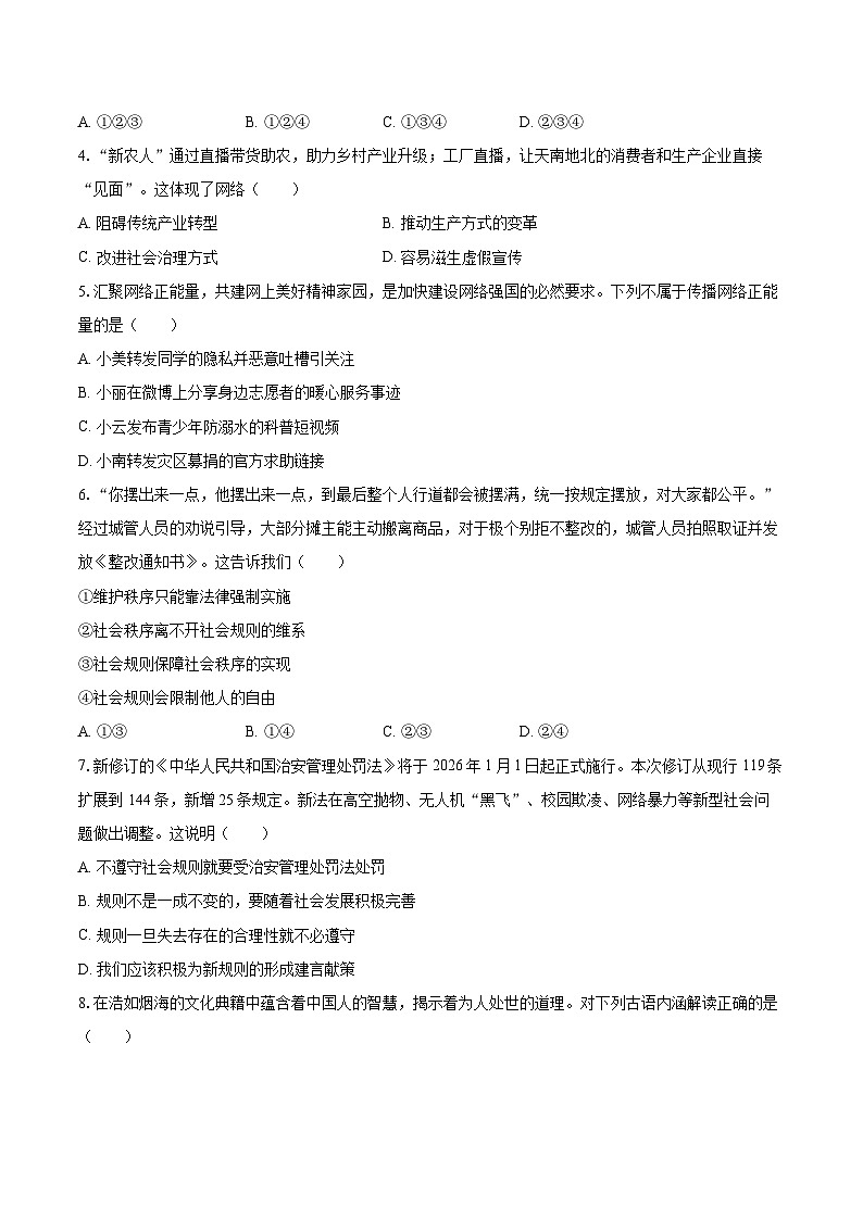 2025-2026学年云南省文山州马关县八年级（上）期末道德与法治试卷-自定义类型第2页