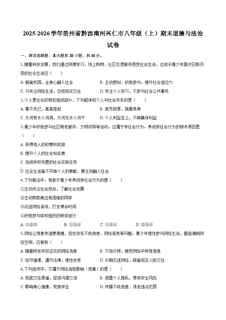 2025-2026学年贵州省黔西南州兴仁市八年级（上）期末道德与法治试卷-自定义类型第1页
