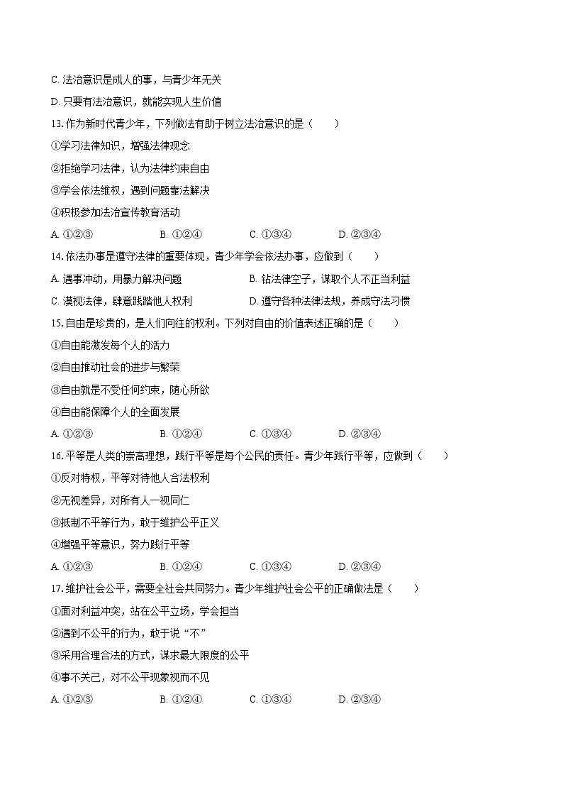 2025-2026学年贵州省黔西南州兴仁市八年级（上）期末道德与法治试卷-自定义类型第3页