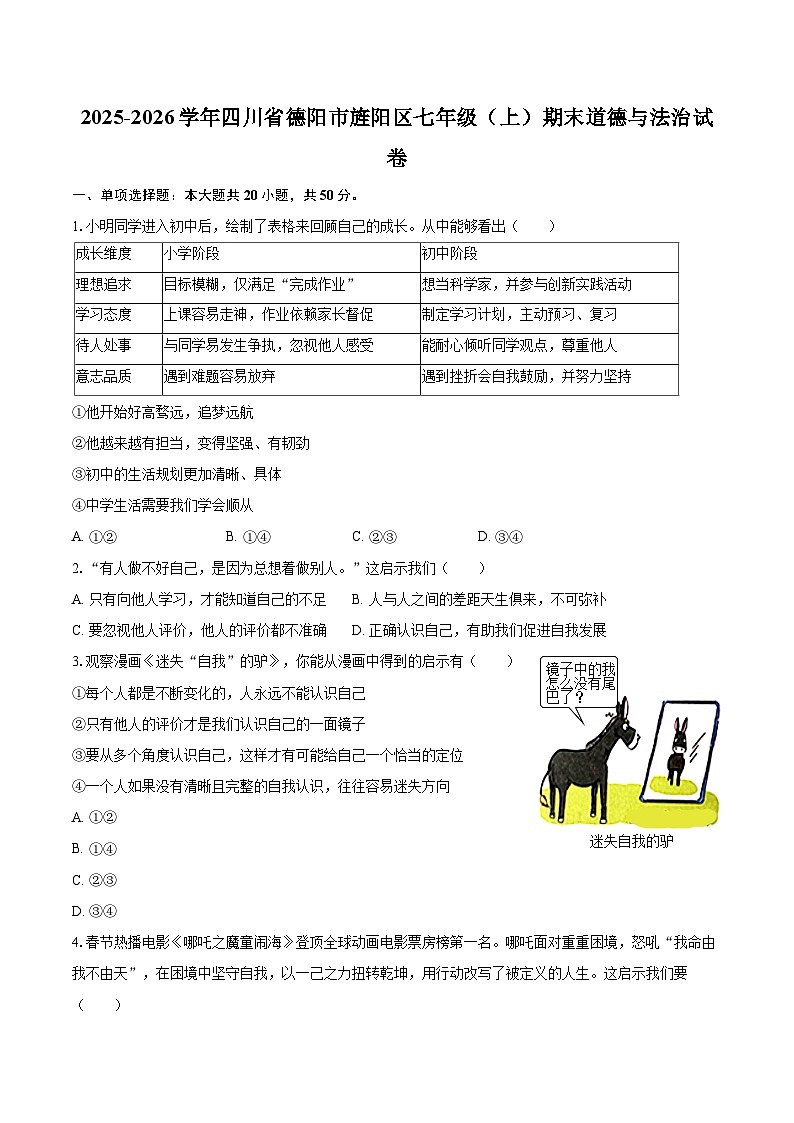 2025-2026学年四川省德阳市旌阳区七年级（上）期末道德与法治试卷-自定义类型第1页