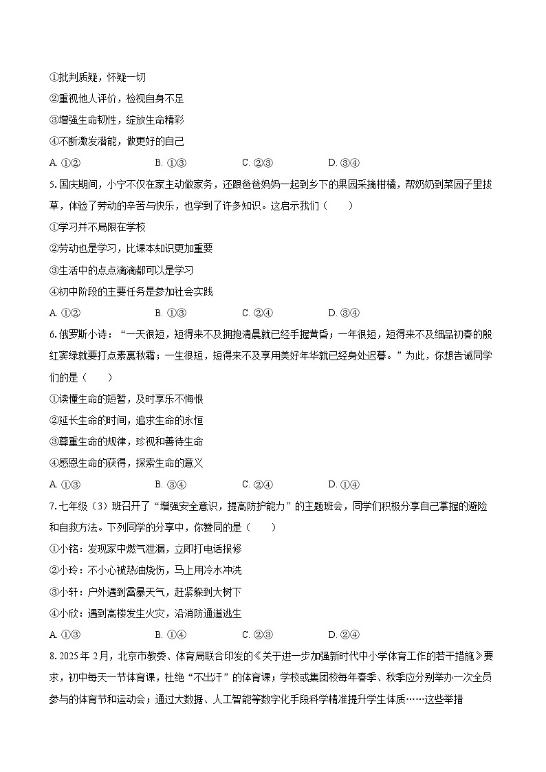 2025-2026学年四川省德阳市旌阳区七年级（上）期末道德与法治试卷-自定义类型第2页