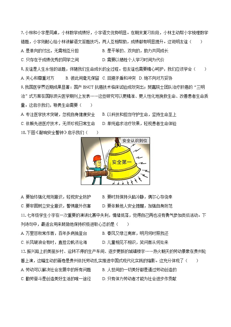 2025-2026学年贵州省黔南州七年级（上）期末道德与法治试卷-自定义类型第2页