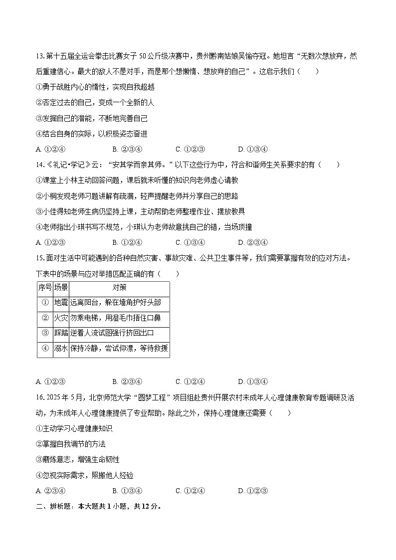 2025-2026学年贵州省黔南州七年级（上）期末道德与法治试卷-自定义类型第3页