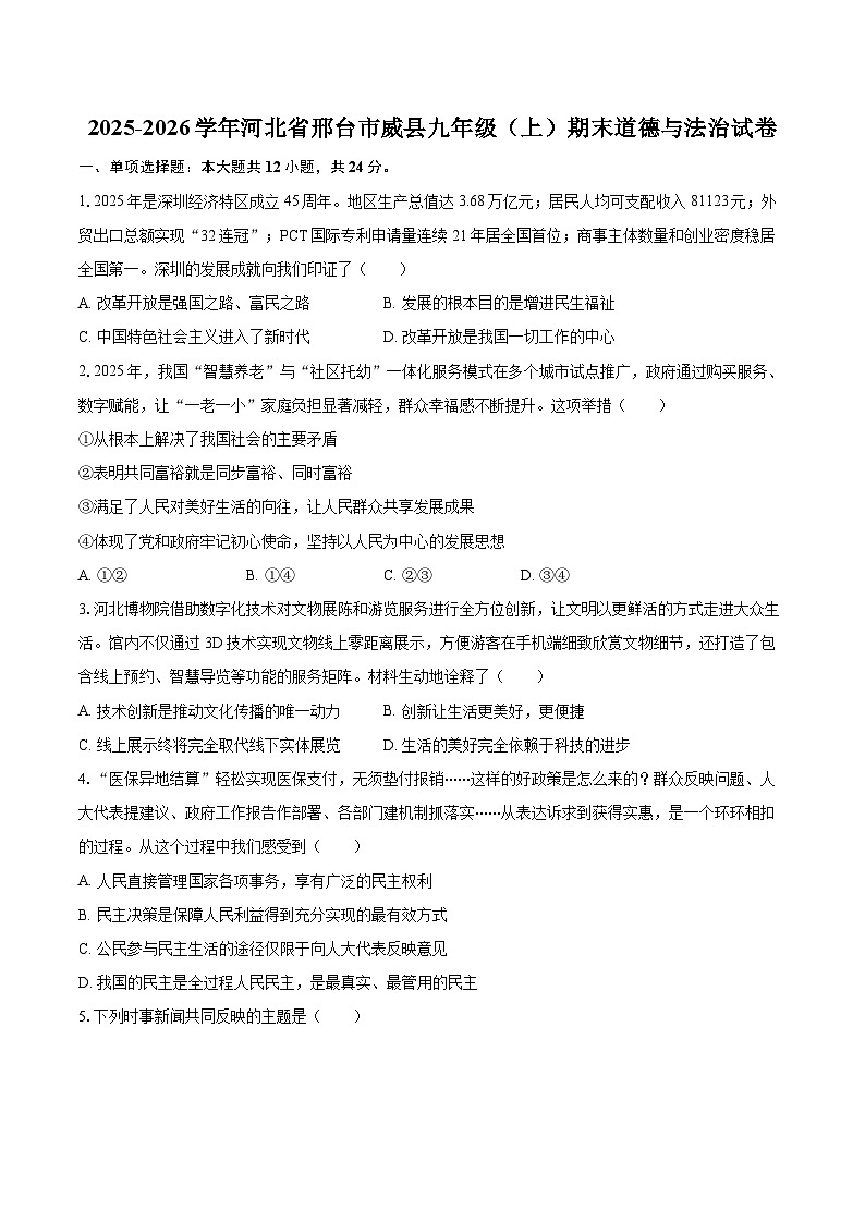 2025-2026学年河北省邢台市威县九年级（上）期末道德与法治试卷-自定义类型第1页