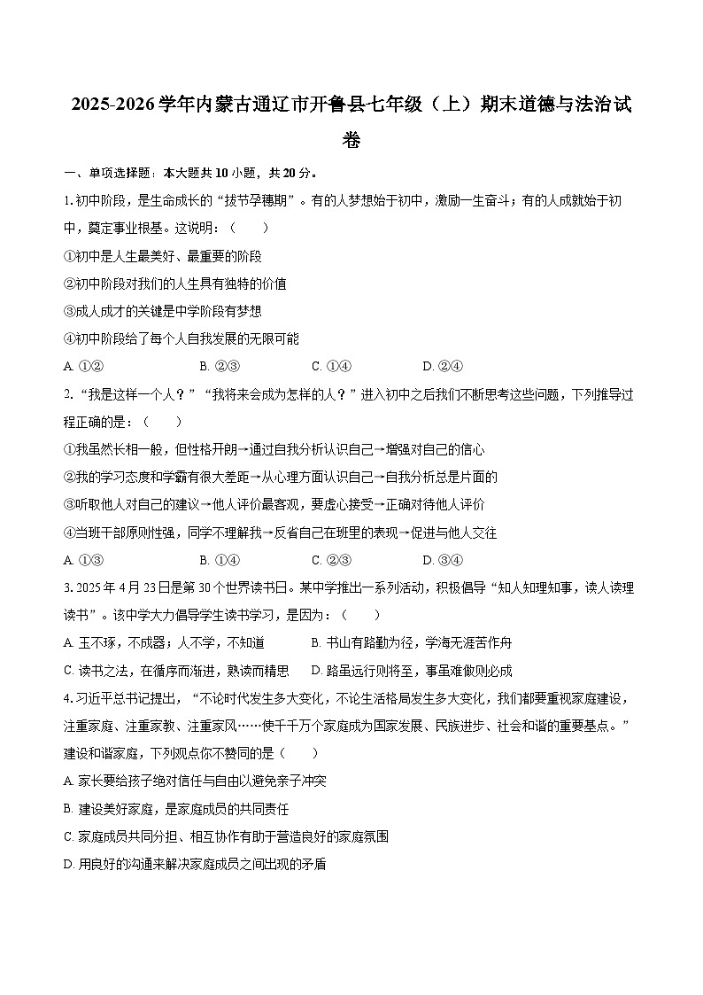 2025-2026学年内蒙古通辽市开鲁县七年级（上）期末道德与法治试卷-自定义类型第1页