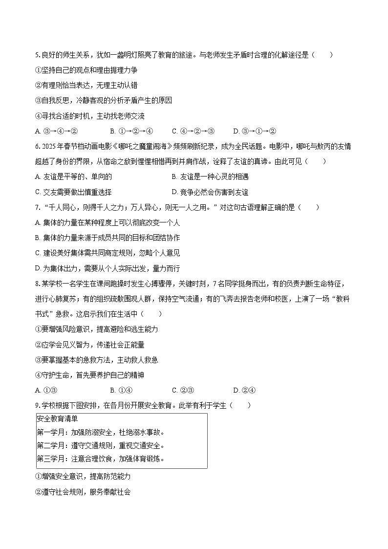 2025-2026学年内蒙古通辽市开鲁县七年级（上）期末道德与法治试卷-自定义类型第2页