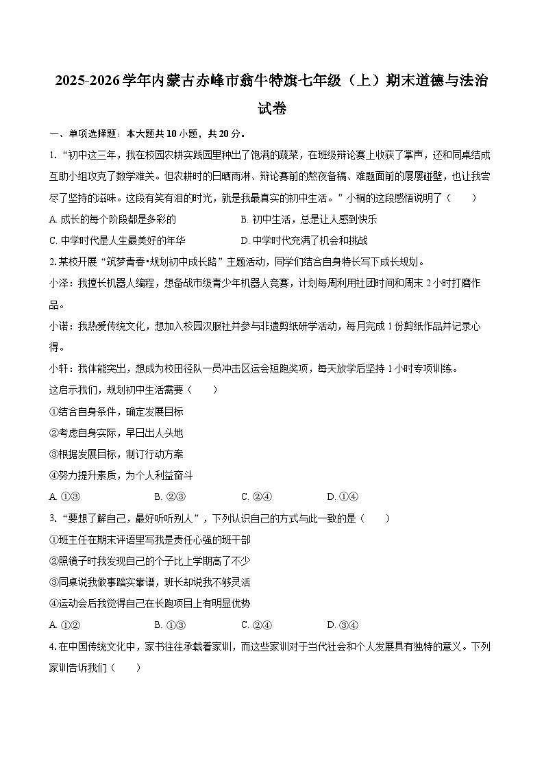 2025-2026学年内蒙古赤峰市翁牛特旗七年级（上）期末道德与法治试卷-自定义类型第1页