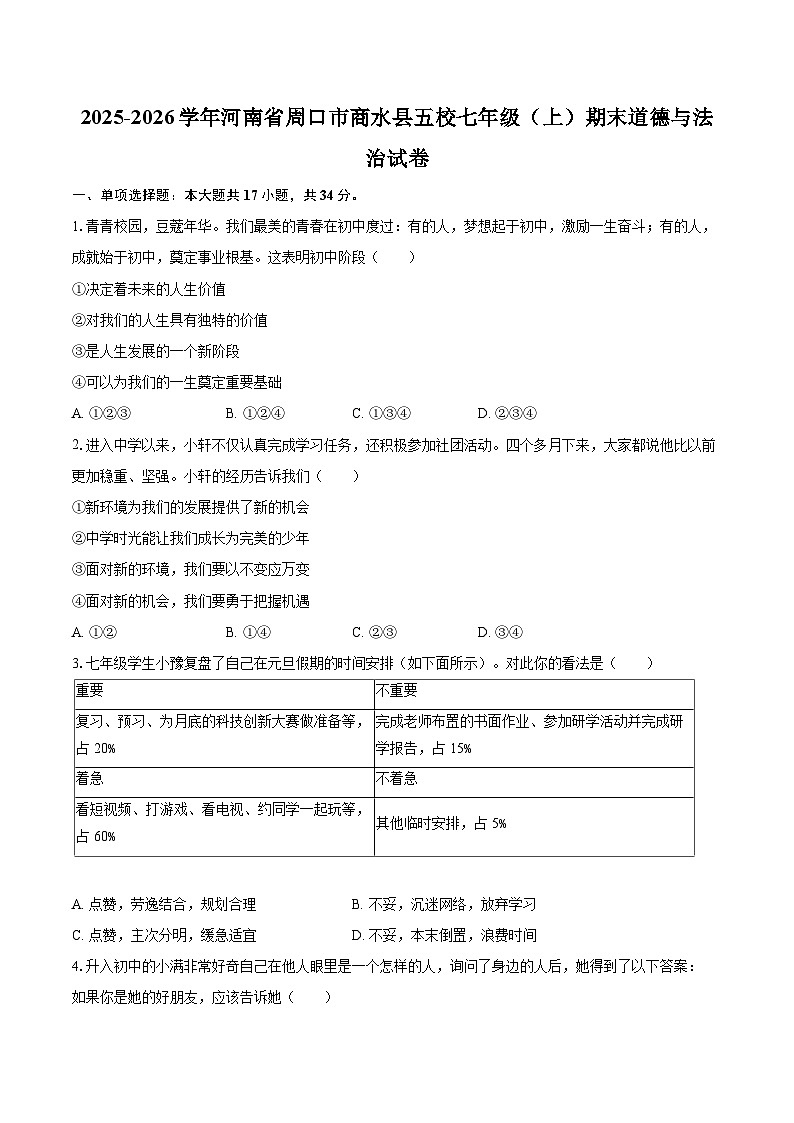 2025-2026学年河南省周口市商水县五校七年级（上）期末道德与法治试卷-自定义类型第1页