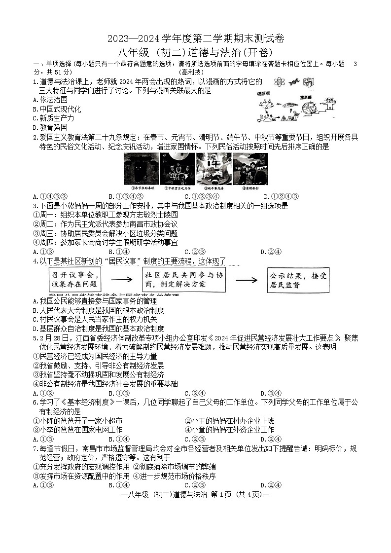 江西省南昌市2023-2024学年八年级下学期6月期末道德与法治试题第1页
