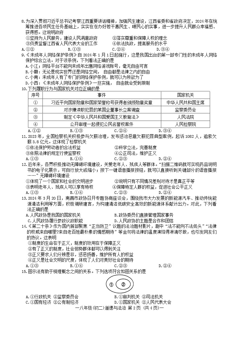 江西省南昌市2023-2024学年八年级下学期6月期末道德与法治试题第2页