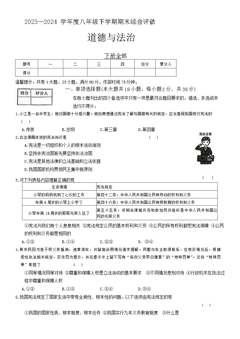 江西省南昌市部分校2023-2024学年八年级下学期期末道德与法治试题第1页