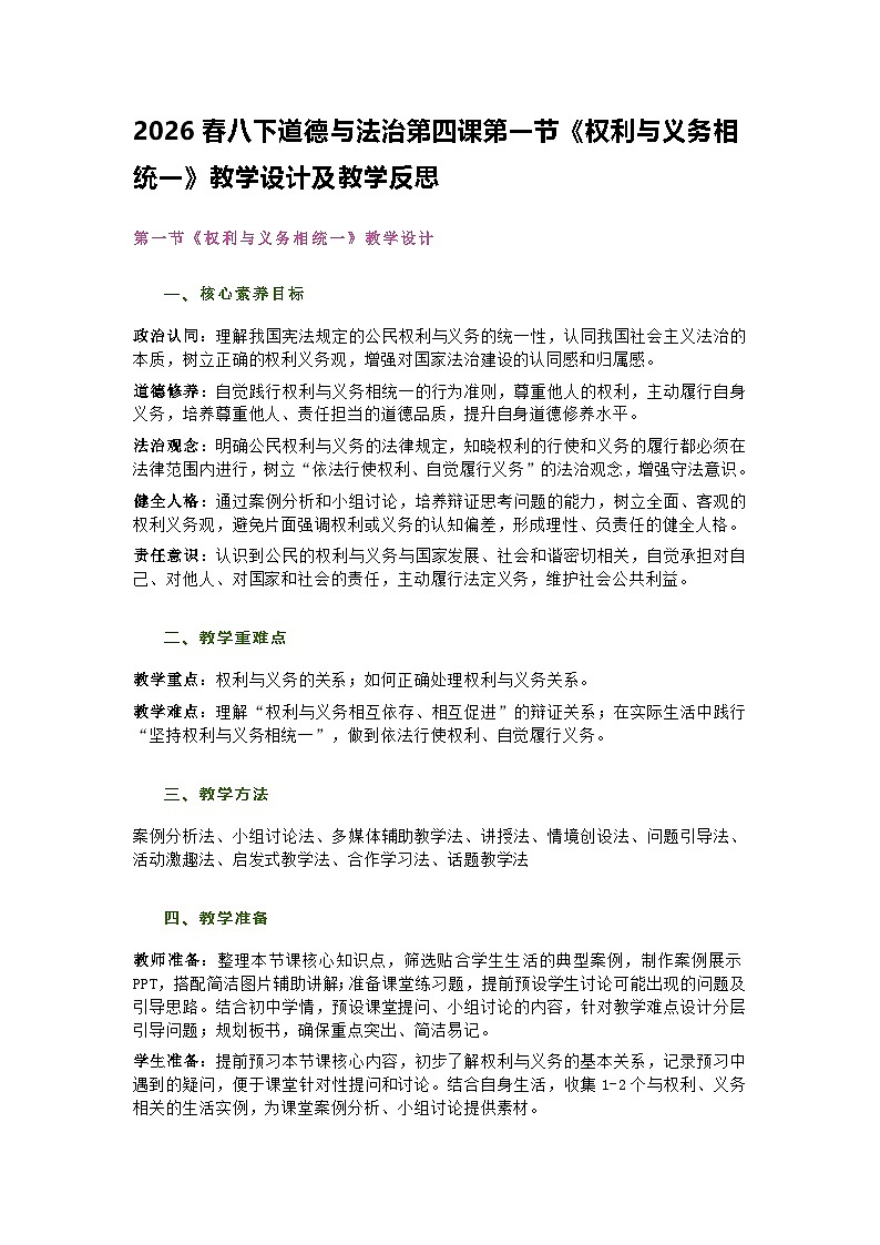 2026春八下道德与法治第四课第一节《权利与义务相统一》教学设计及教学反思第1页