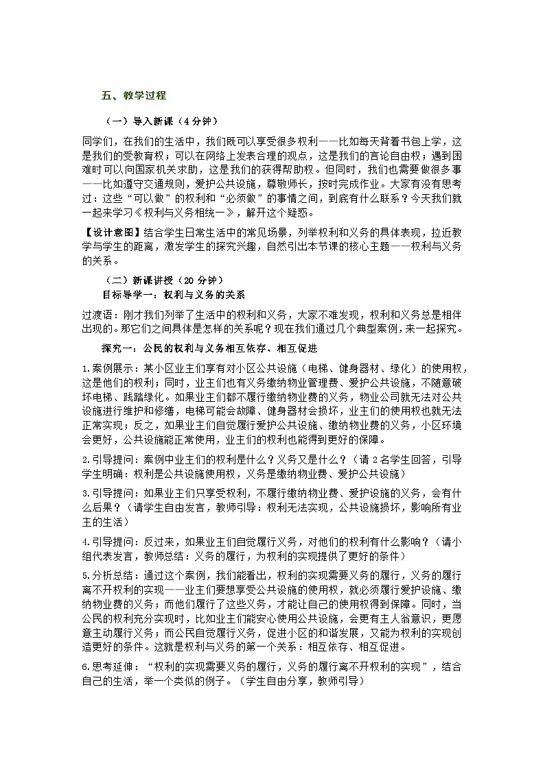2026春八下道德与法治第四课第一节《权利与义务相统一》教学设计及教学反思第2页