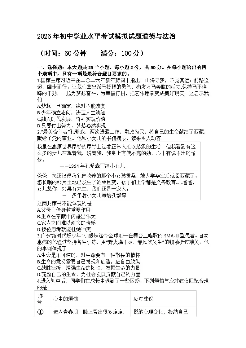 2026年初中学业水平考试模拟试题道德与法治及答案第1页