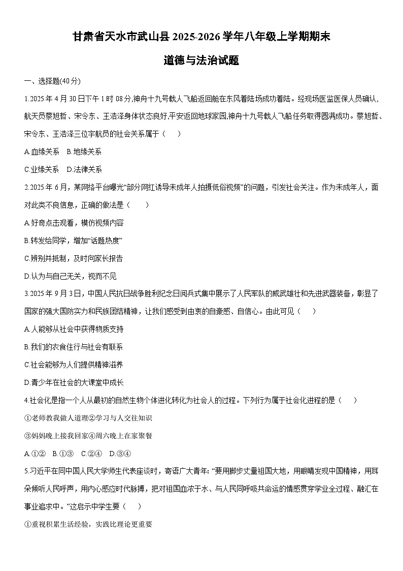 2025-2026学年甘肃省天水市武山县八年级上学期期末道德与法治试卷（学生版）第1页
