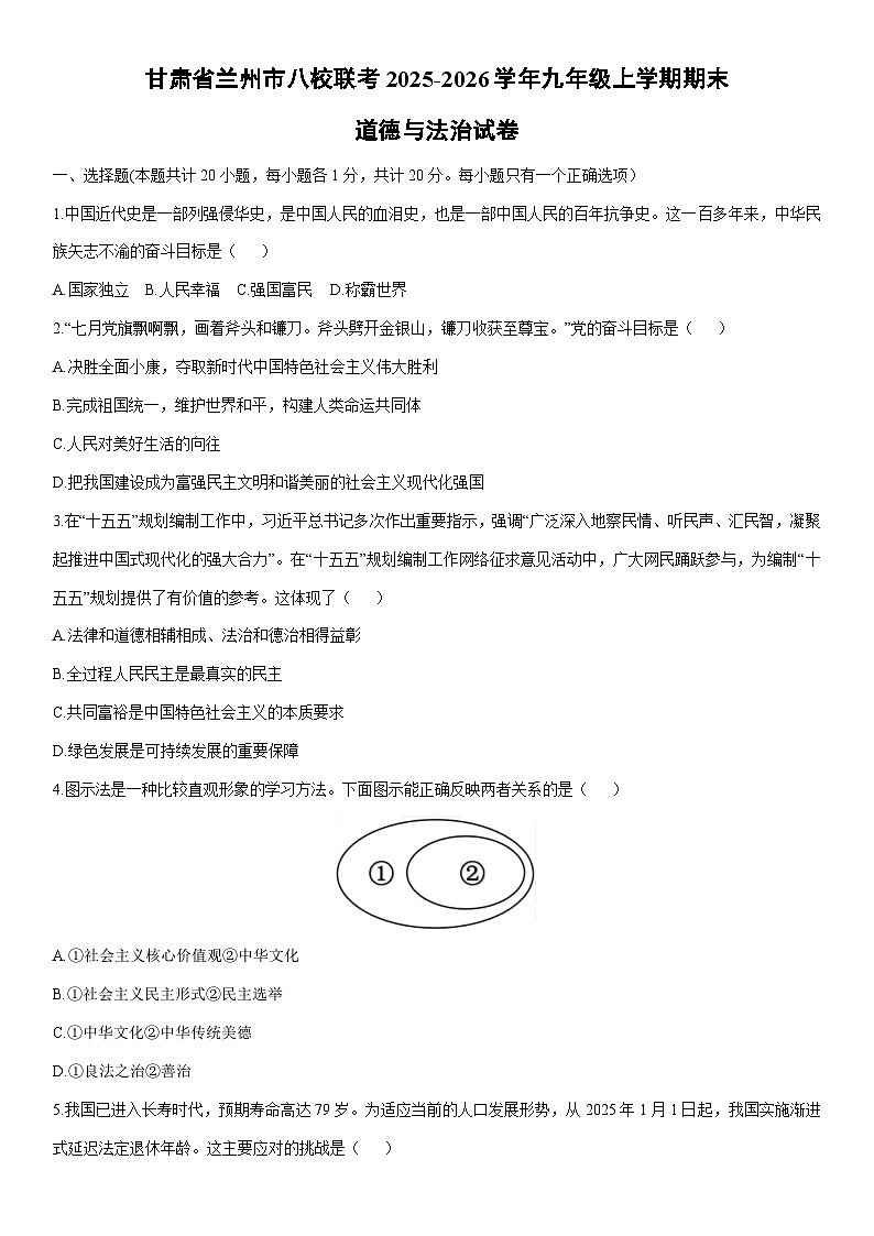2025-2026学年甘肃省兰州市八校联考九年级上学期期末道德与法治试卷（学生版）第1页