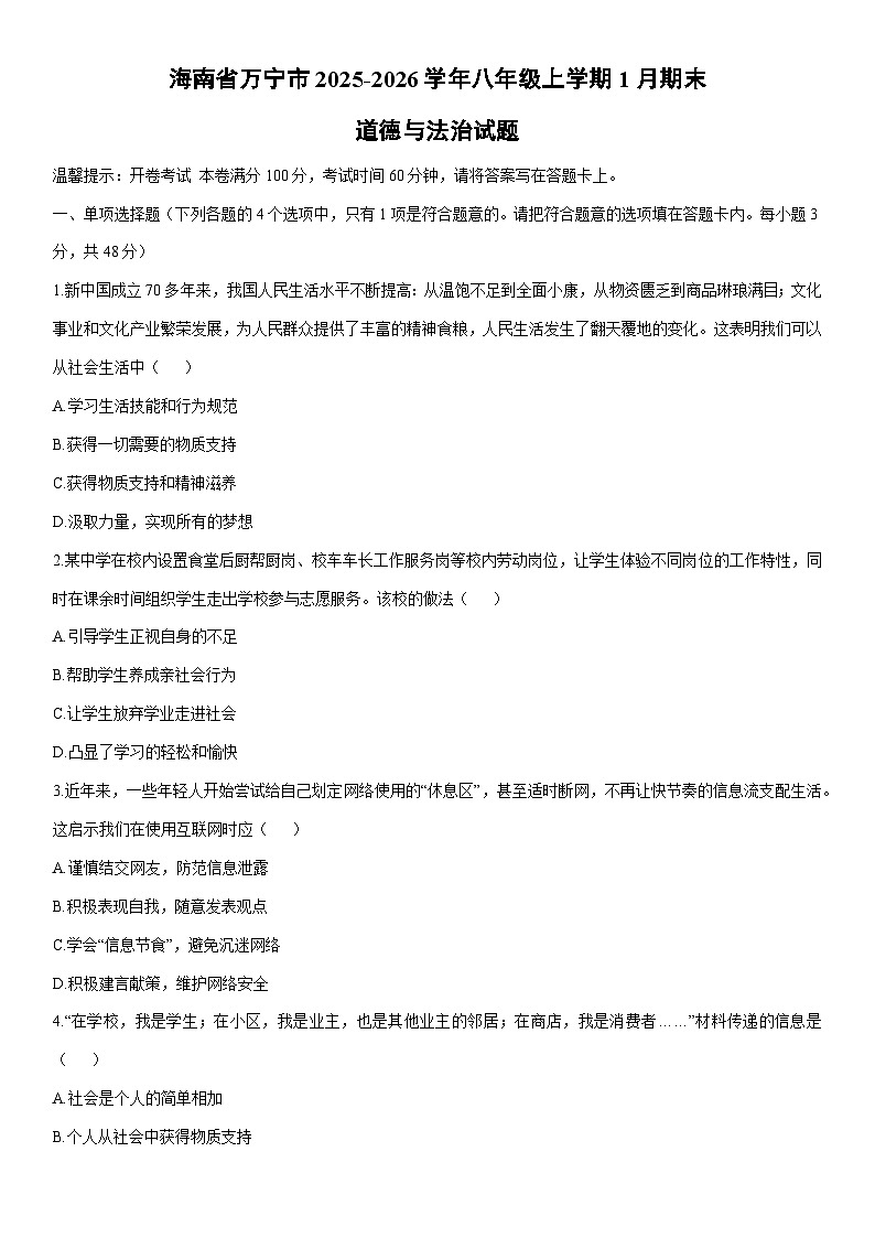 2025-2026学年海南省万宁市八年级上学期1月期末道德与法治试卷（学生版）第1页