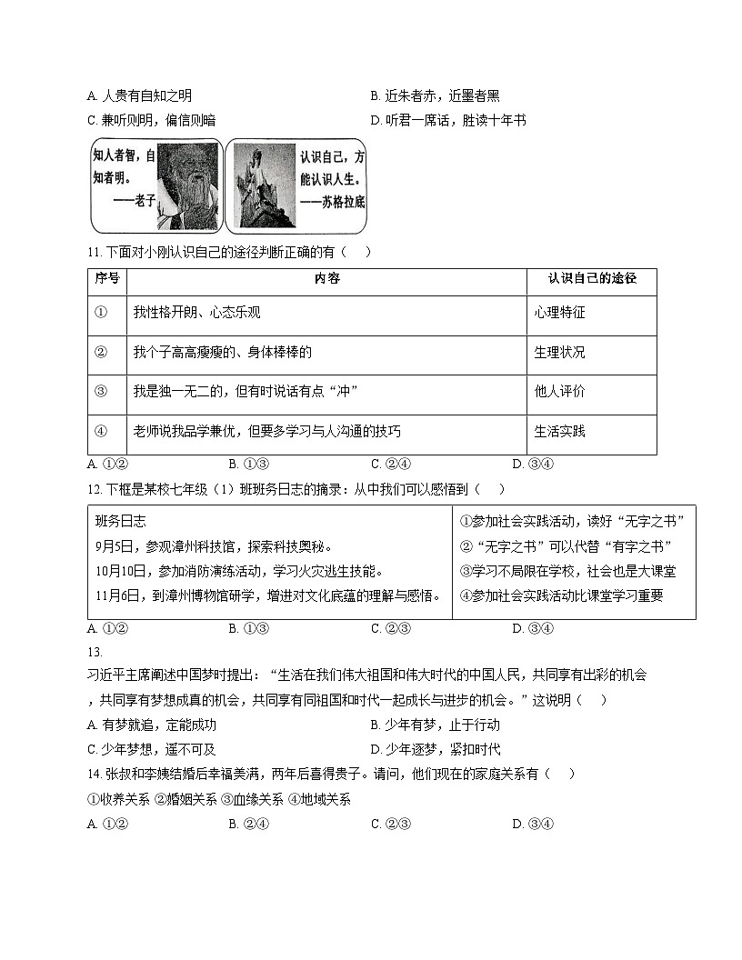 福建省漳州市长泰区2025_2026学年七年级上学期11月期中道德与法治试题（文字版，含答案）第3页