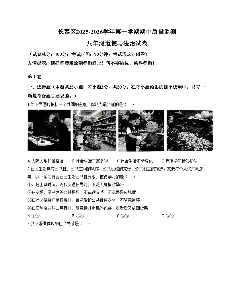 福建省漳州市长泰区2025_2026学年八年级上学期期中考试道德与法治试题（文字版，含答案）第1页